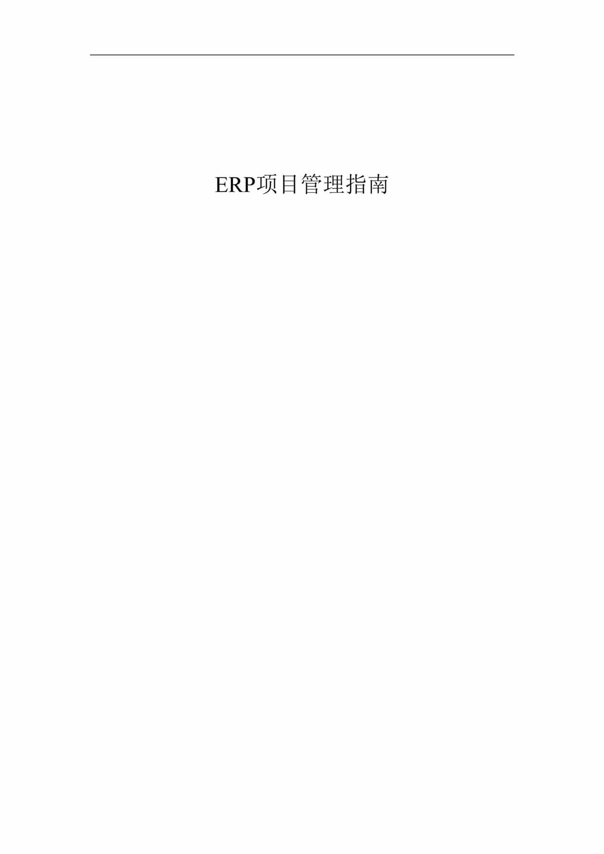 “管理信息化-ERP项目管理指南(doc 35).rar”第1页图片