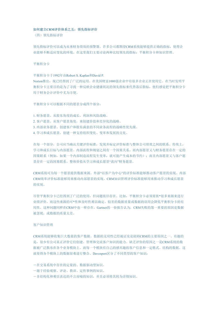 “管理信息化-如何建立CRM评价体系(4-6)(doc 10).rar”第1页图片