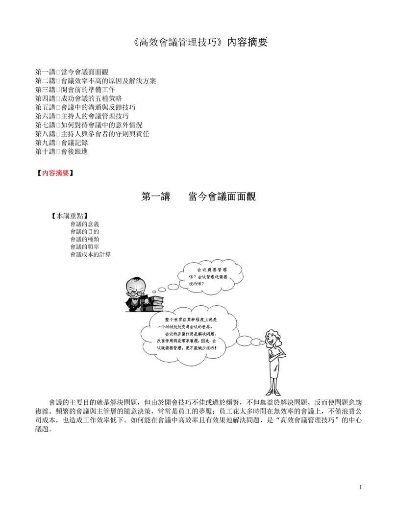 “高效会议管理技巧(doc 8).rar”第1页图片