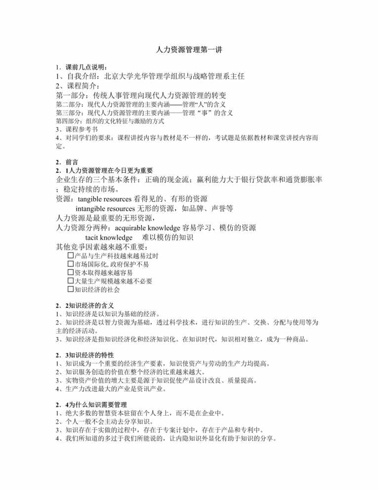 “光华管理学院人力资源课程欧亿·体育（中国）有限公司(doc 多个文档).rar”第1页图片