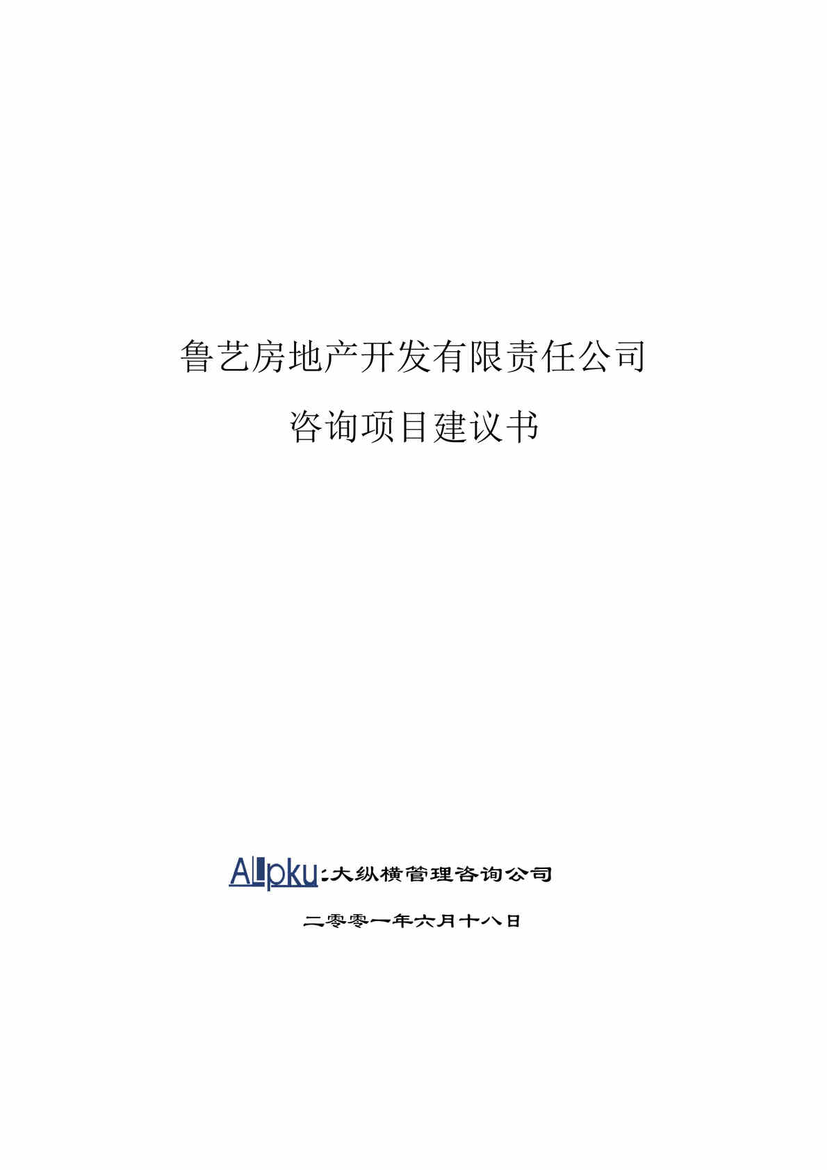 “咨询公司-鲁艺房地产开发有限责任公司咨询项目建议书(doc 27).rar”第1页图片