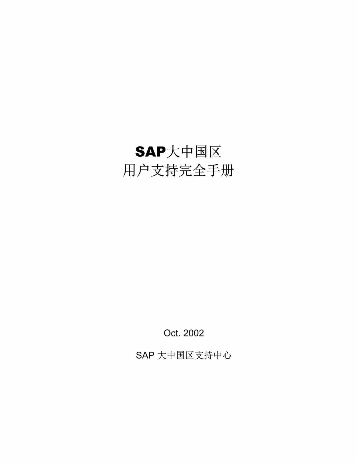 “SAPsupport 完全手册(doc 6).rar”第1页图片