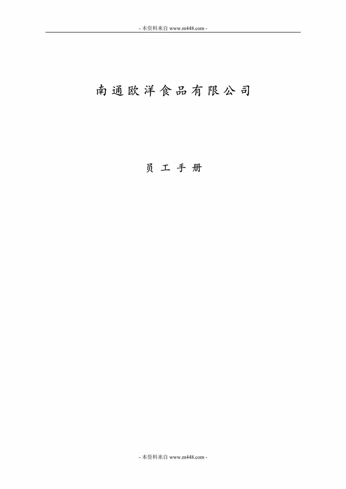 “欧洋冷冻海鲜食品公司员工制度手册DOC(43页).doc”第1页图片