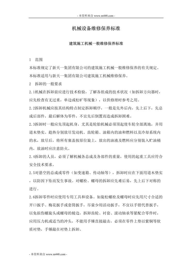 “新天一集团建筑施工机械设备维修保养标准DOC(101页).doc”第1页图片