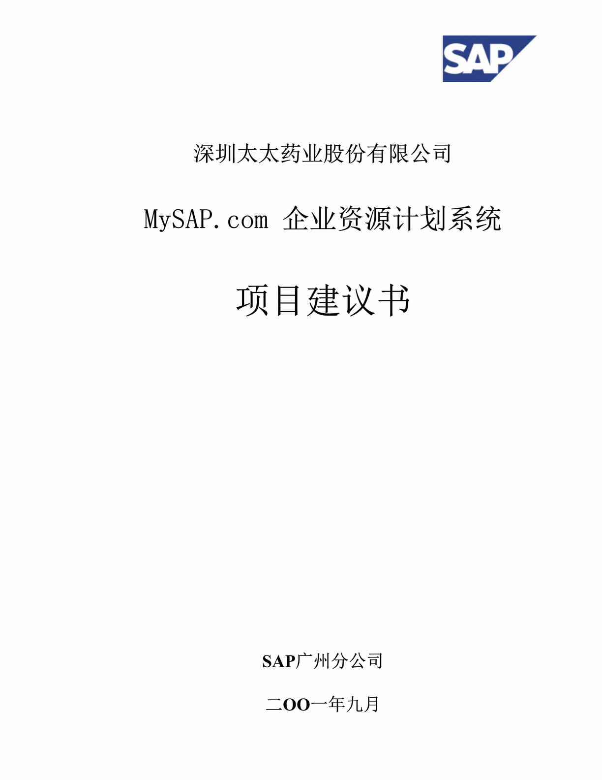 “ERP-企业资源计划系统项目建议书(doc 46)-深圳XX药业.rar”第1页图片