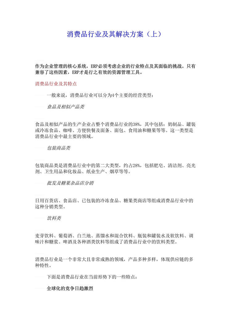 “E化方案书-消费品欧亿·体育（中国）有限公司及其解决方案(doc 10).rar”第1页图片