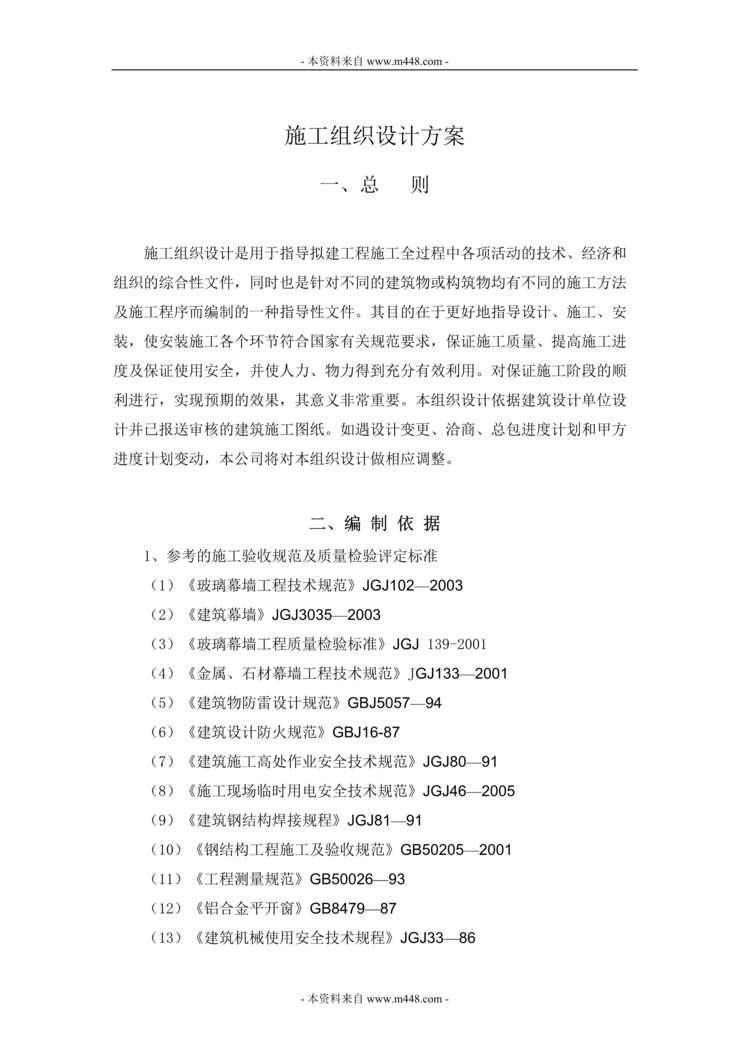 “济宁兴唐国翠城外装饰工程施工组织设计方案DOC(52页).doc”第1页图片