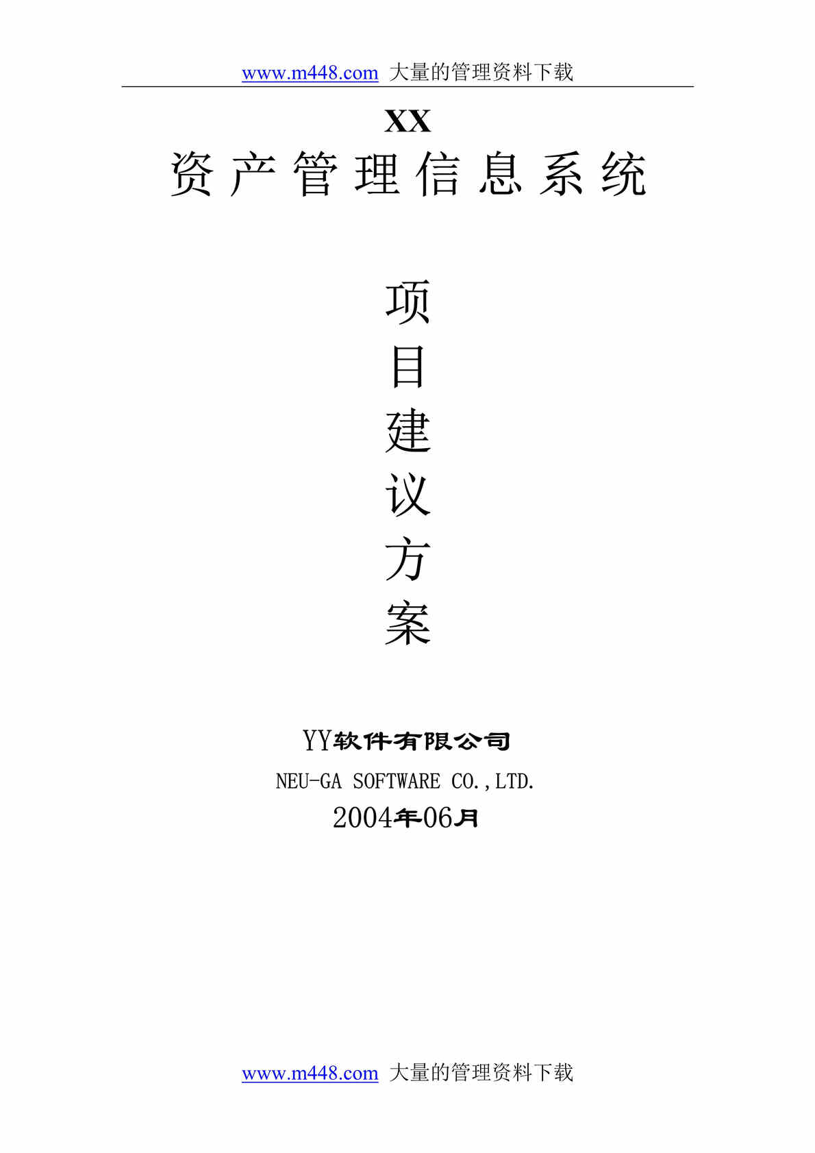 “资产管理信息系统项目建议方案(doc 51).rar”第1页图片