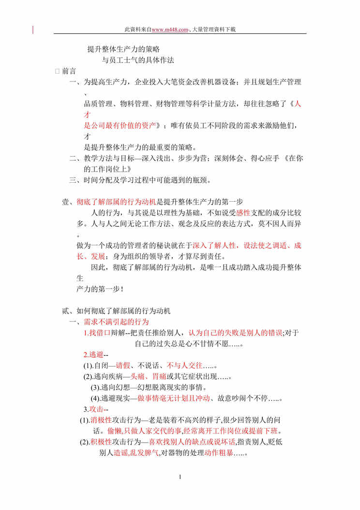 “提升整体生产力的策略与员工士气的具体作法(doc 16).rar”第1页图片