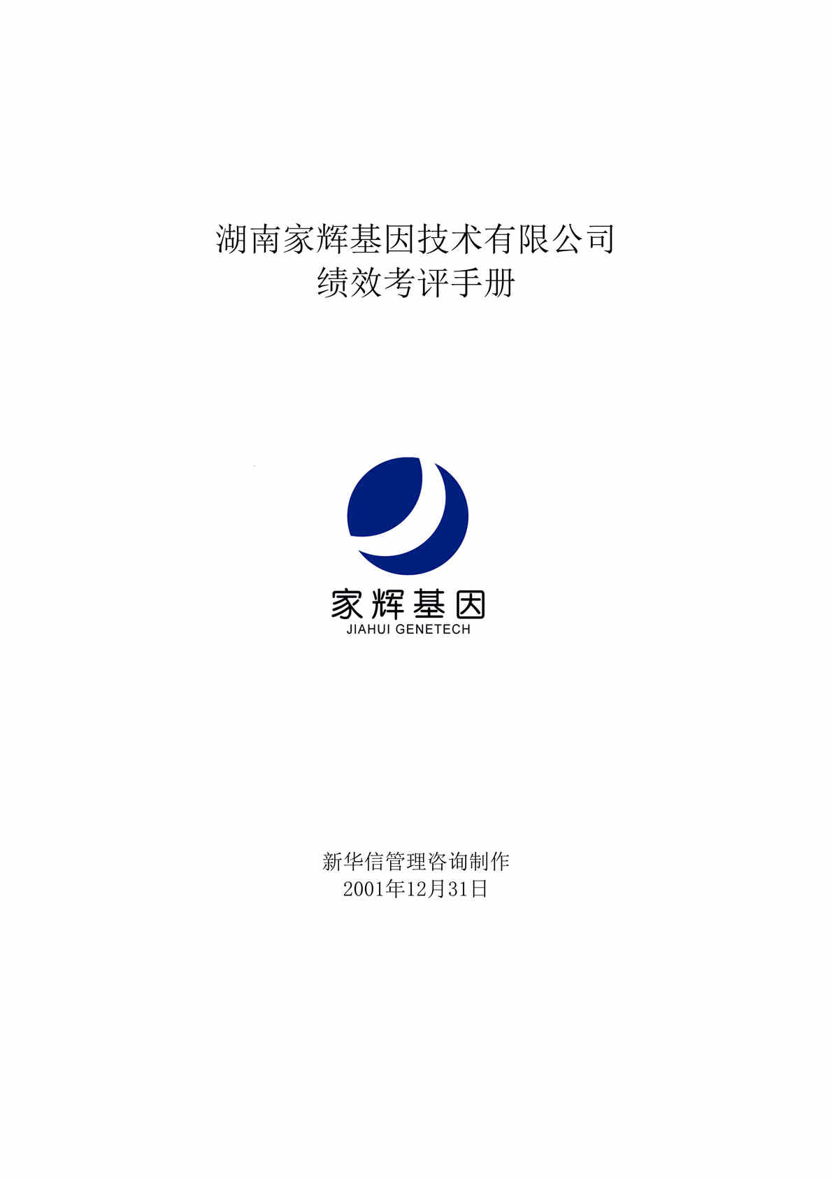 “湖南家辉基因技术有限公司绩效考评手册(doc 25).rar”第1页图片