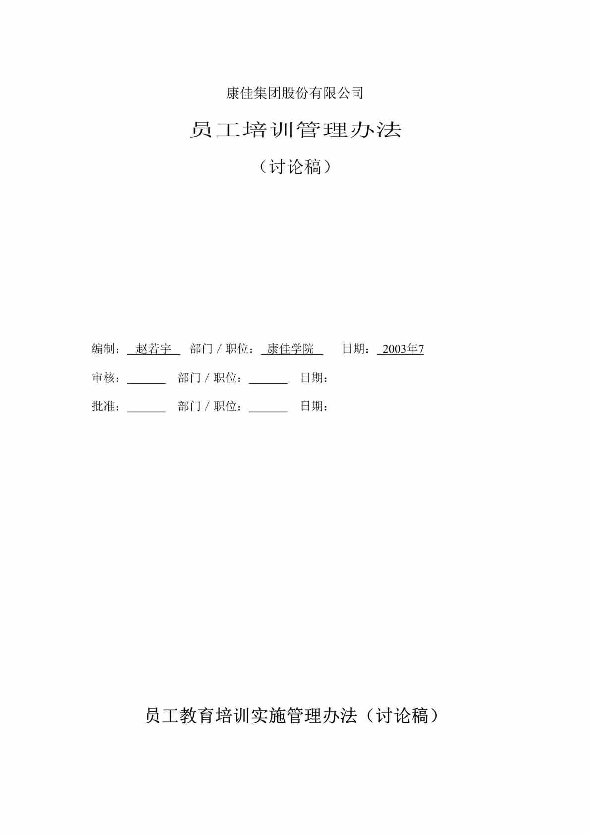 “康佳集团培训管理办法(doc 21).rar”第1页图片