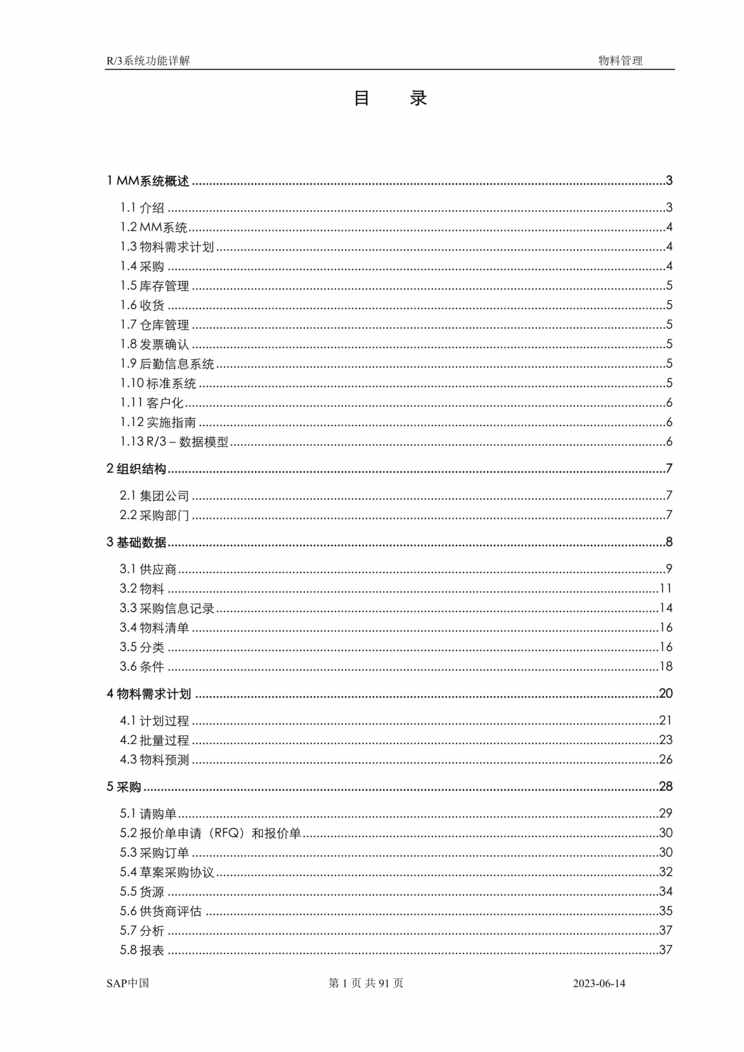 “管理信息化-SAP有关欧亿·体育（中国）有限公司(doc 87).rar”第1页图片