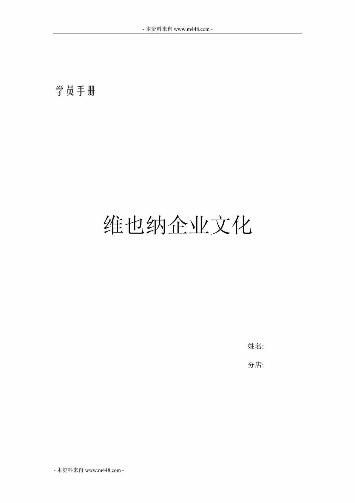 “维也纳连锁酒店企业文化学员手册DOC.doc”第1页图片