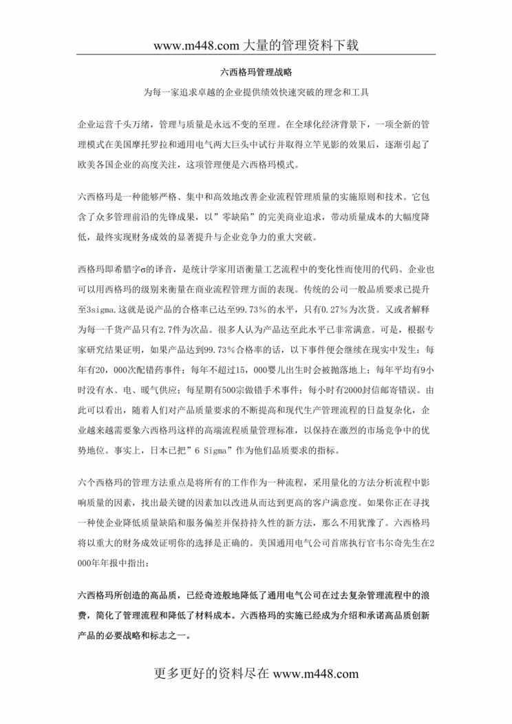 “六西格玛管理战略(doc 43)-为什么要用六西格玛管理.rar”第1页图片