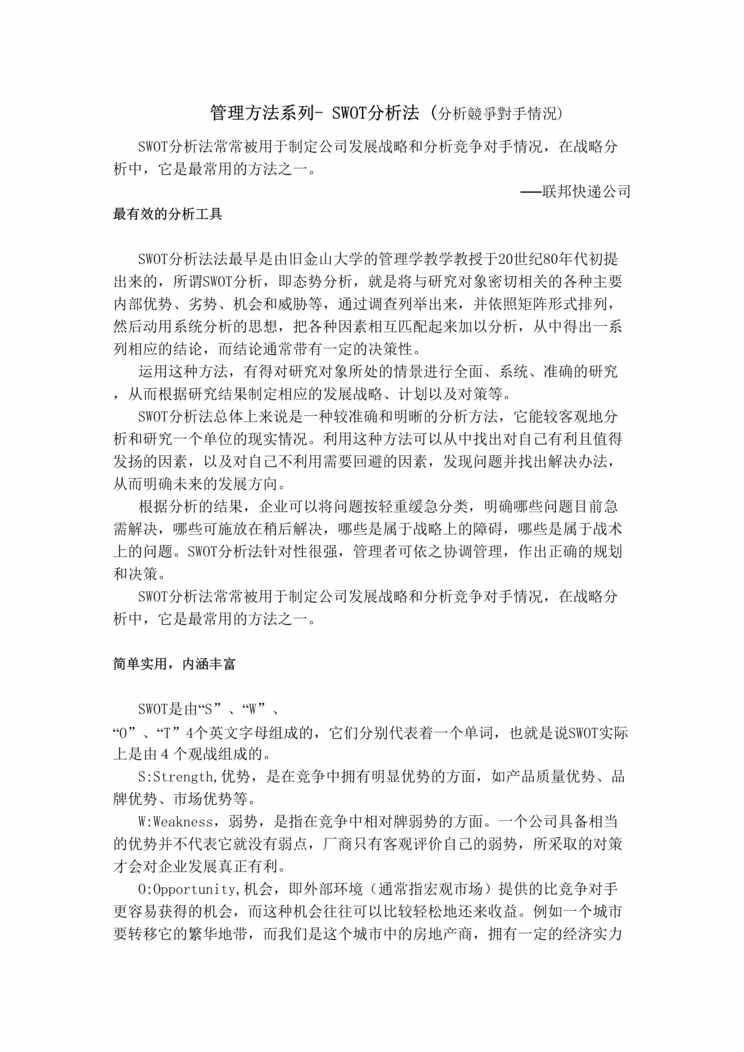 “管理方法系列- SWOT分析法(分析竞争对手情况)(doc 6).rar”第1页图片