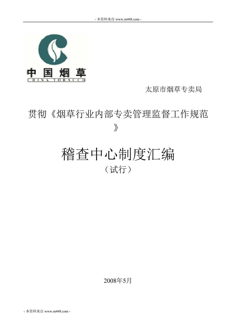 “太原贯彻烟草欧亿·体育（中国）有限公司内部专卖管理监督工作规范县局制度汇编DOC(42页).doc”第1页图片