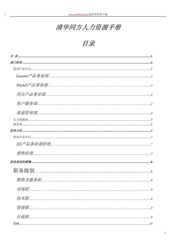 “清华同方人力资源管理手册(DOC 36).rar”第1页图片