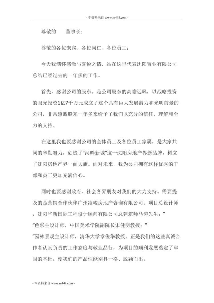 “沈阳置业(房地产)公司总经理年度总结报告DOC(25页).doc”第1页图片