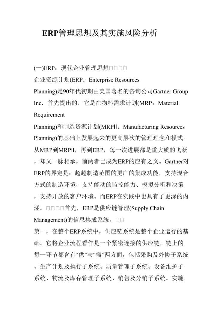 “管理信息化-实施ERP系统的风险分析(doc 13).rar”第1页图片