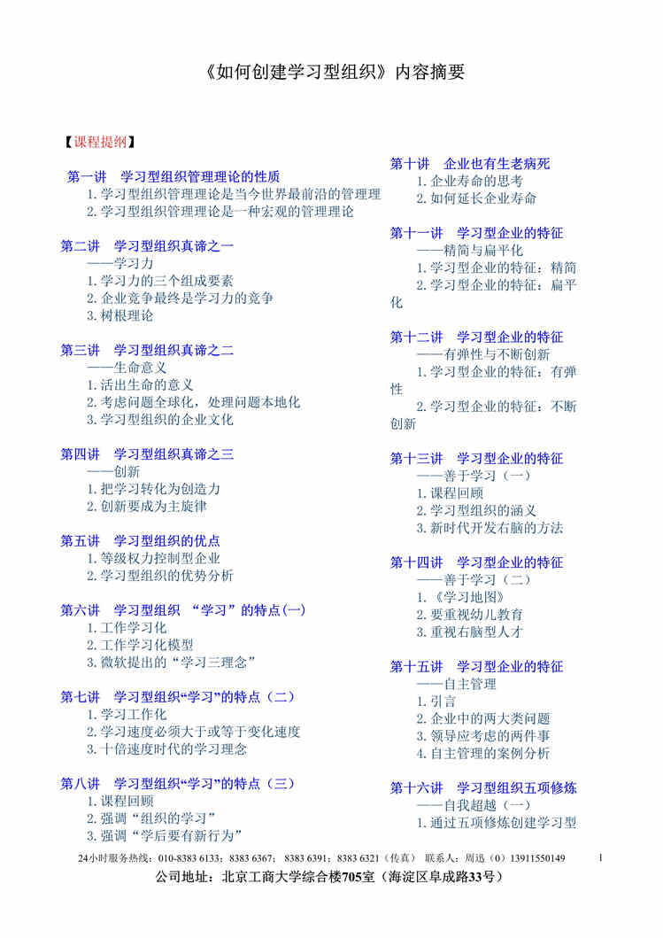 “如何创建学习型组织_文稿内容摘要 (doc 10).rar”第1页图片