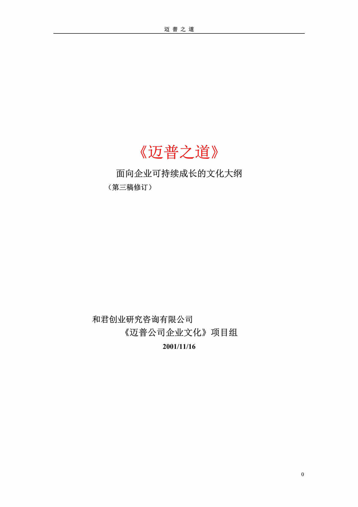 “企业文化-XX公司面向企业可持续成长的文化大纲(doc 36).rar”第1页图片