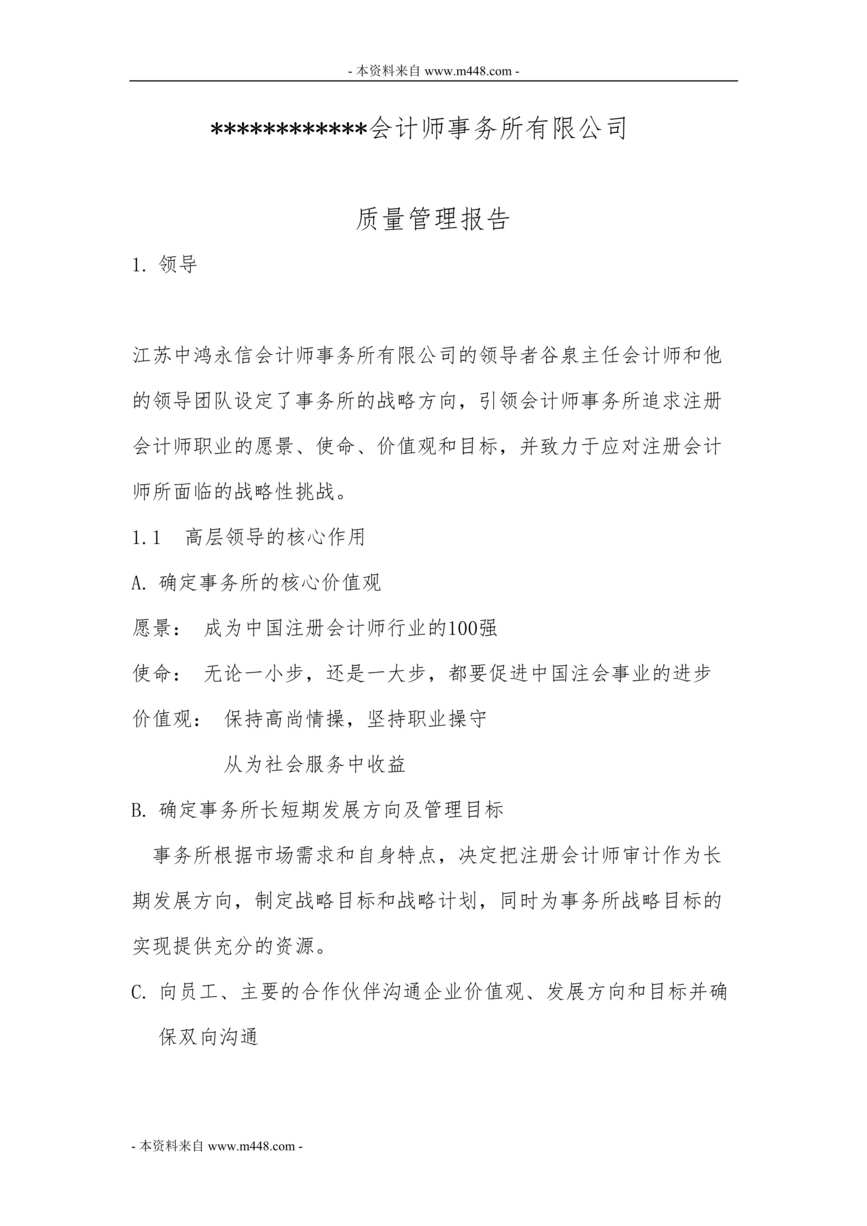 “中鸿永信会计师事务所质量管理报告DOC(25页).doc”第1页图片