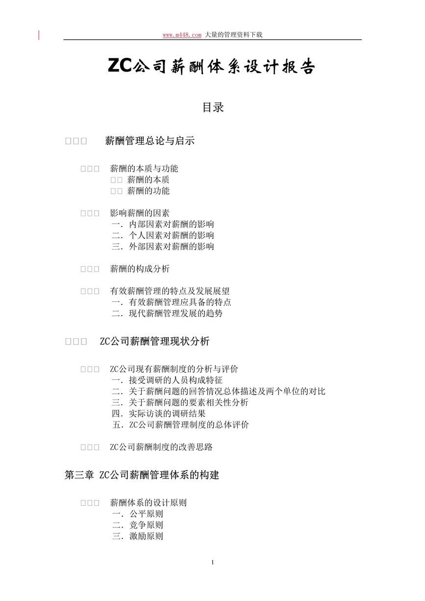 “ZC公司薪酬体系设计报告(doc 77).rar”第1页图片