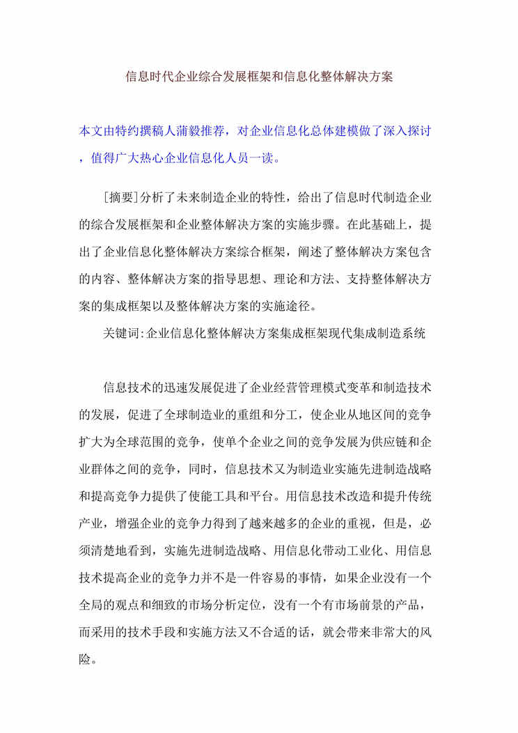 “IT基础-信息时代企业综合发展框架和信息化整体解决方案(doc 19).rar”第1页图片