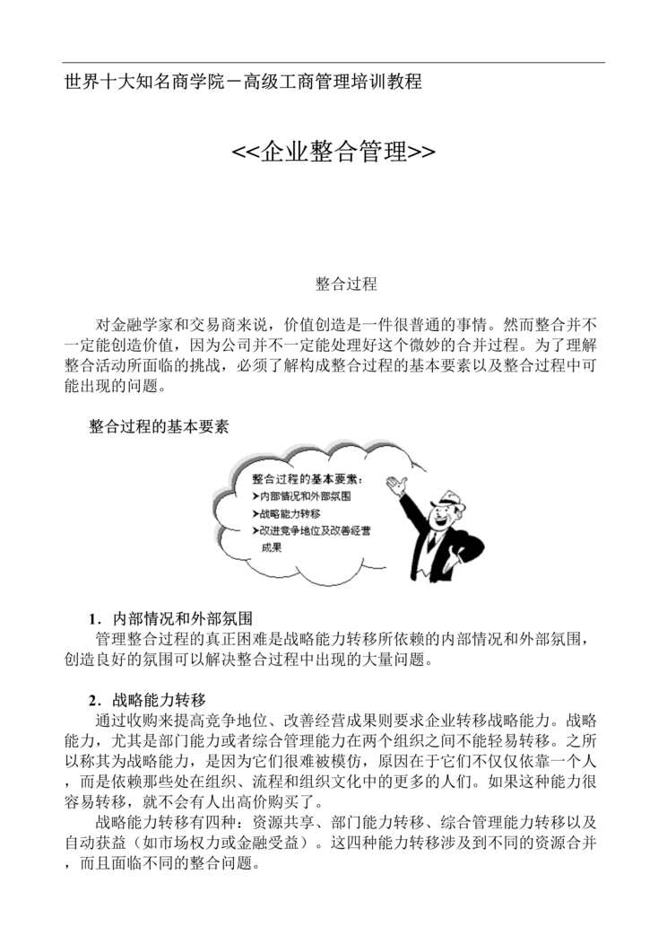 “世界十大知名商学院－企业整合管理培训教程(doc 20).rar”第1页图片