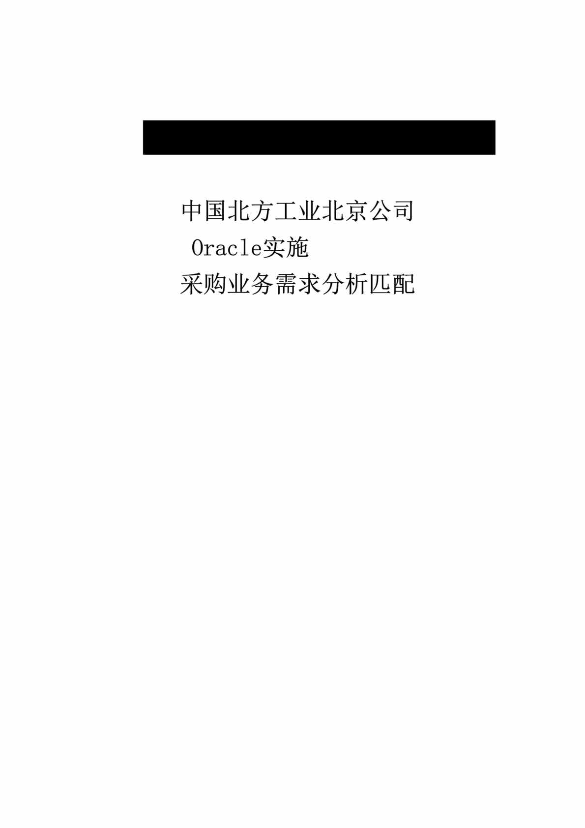 “ORACLE-ORACLE 实施文档一(doc 15).rar”第1页图片