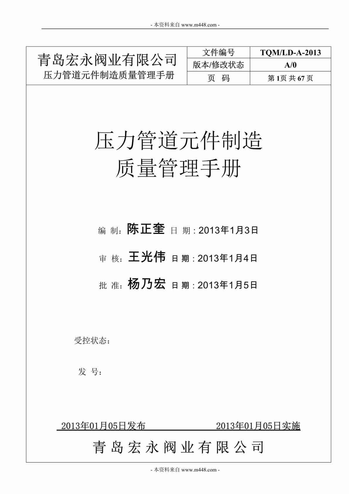 “宏永阀业公司压力管道元件制造质量管理手册DOC(95页).doc”第1页图片