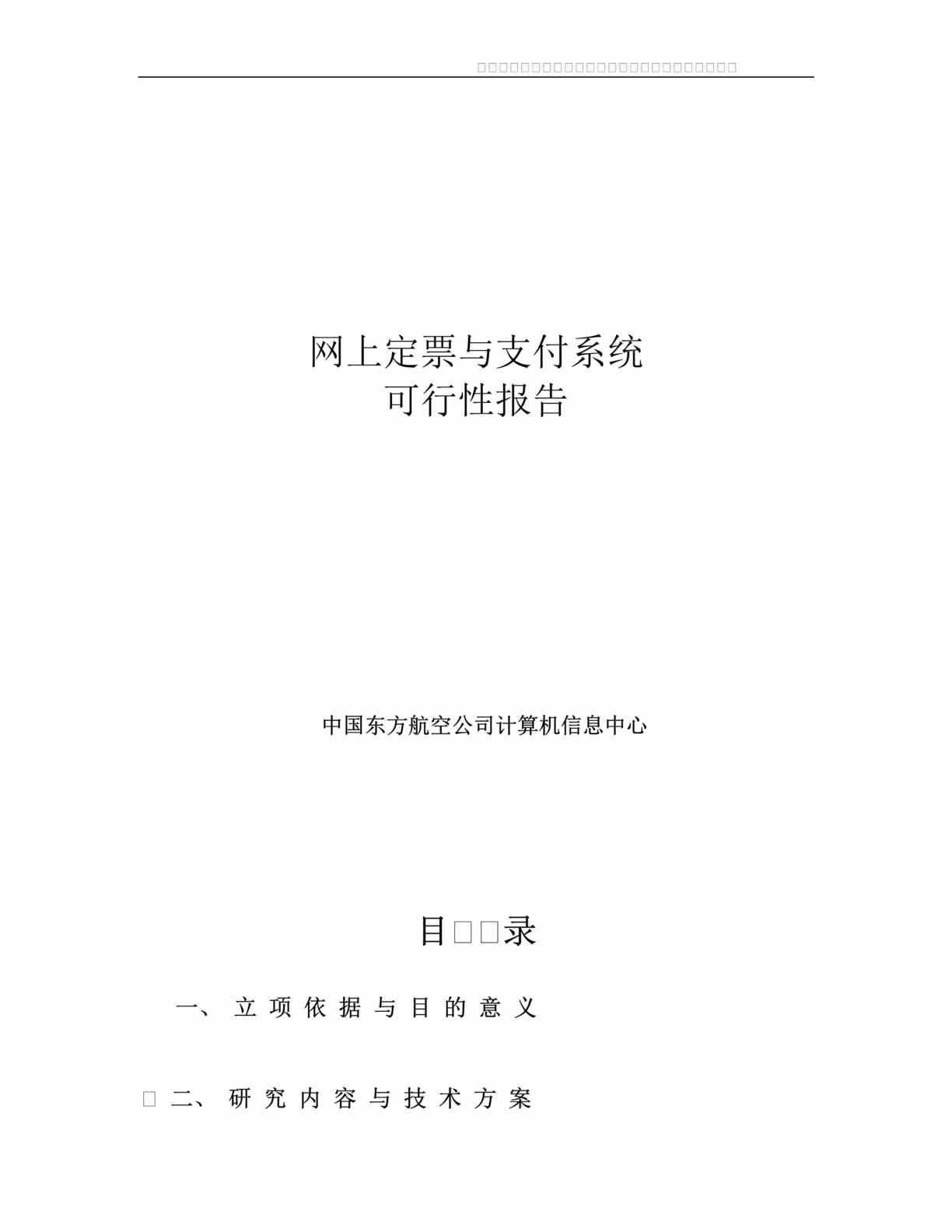 “电子商务方案-电子商务-东航网上支付可行性报告(doc 24).rar”第1页图片