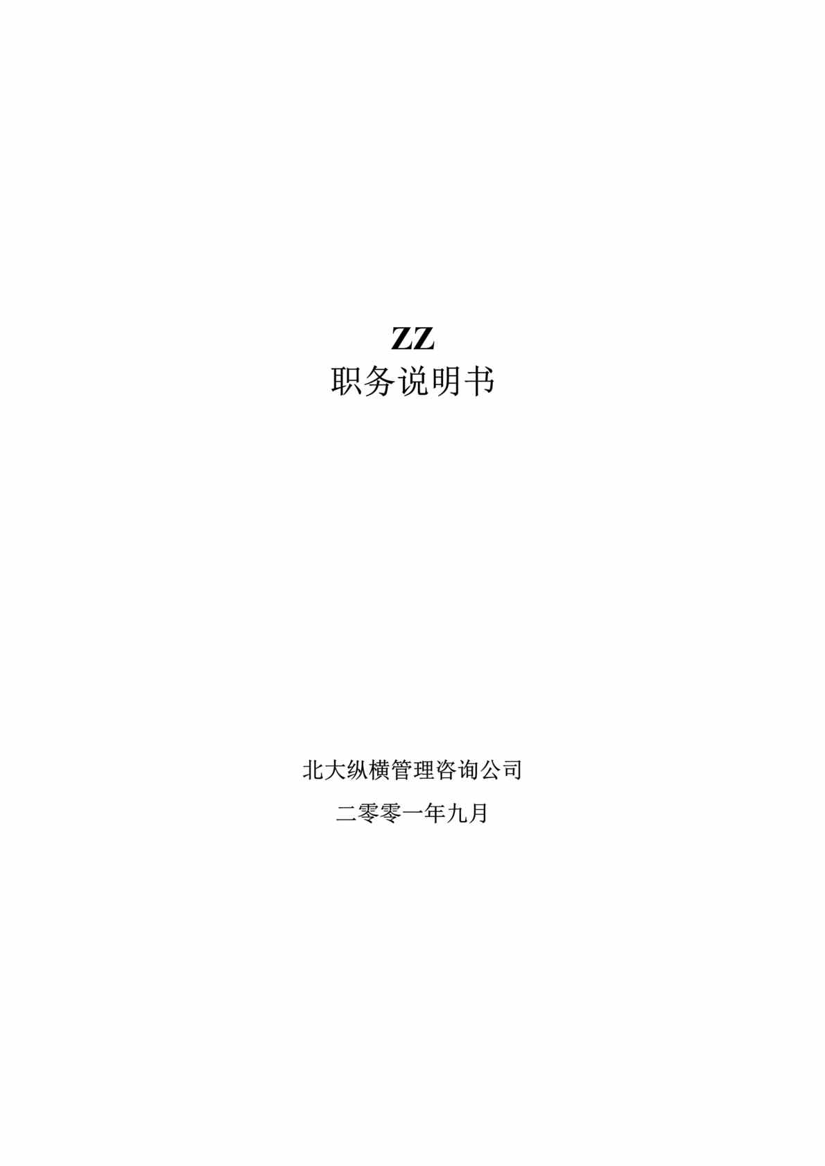 “XX有限公司职务说明书(doc 178)-管理部门职务说明书.rar”第1页图片