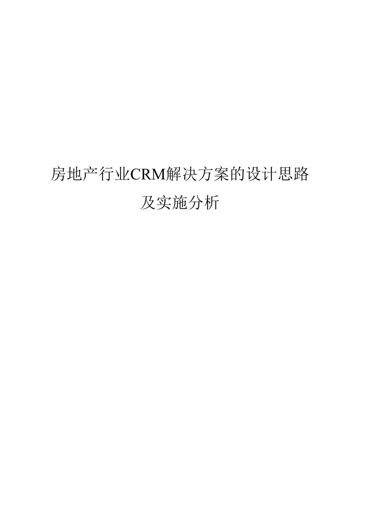 “房地产欧亿·体育（中国）有限公司CRM解决方案的设计思路及实施分析(doc 19).rar”第1页图片