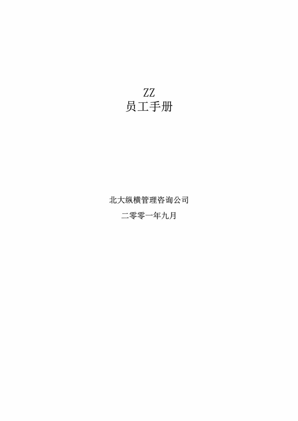 “人力资源管理-咨询公司——北京ZZ房地产员工手册(doc 30).rar”第1页图片