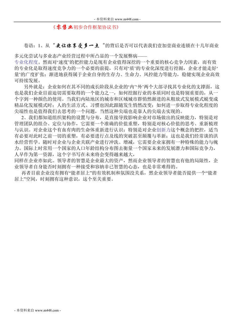 “壹加壹商业连锁公司零售业初步合作框架协议书DOC(45页).doc”第1页图片