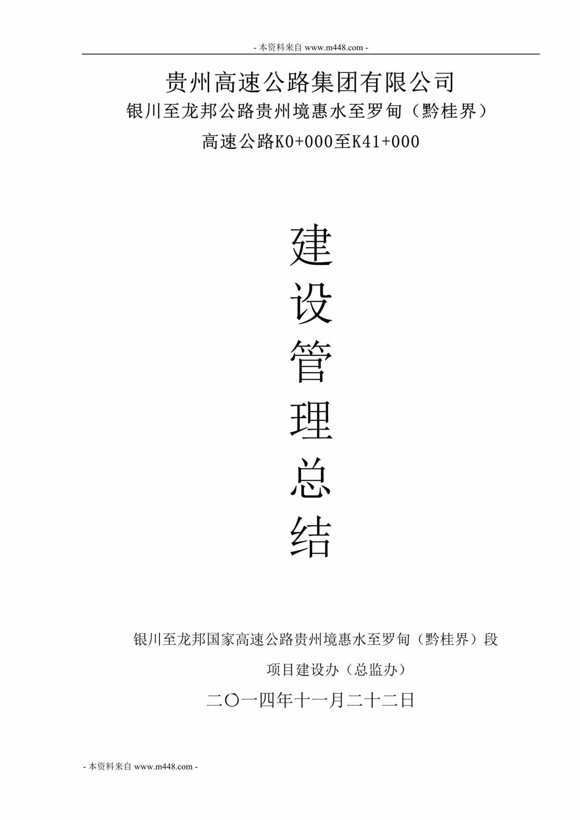 “高速公路银川至龙邦段公路建设管理总结DOC(35页).doc”第1页图片