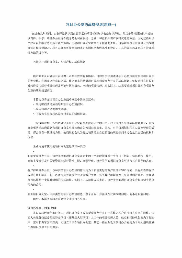 “项目管理-项目办公室的战略规划(doc 17).rar”第1页图片