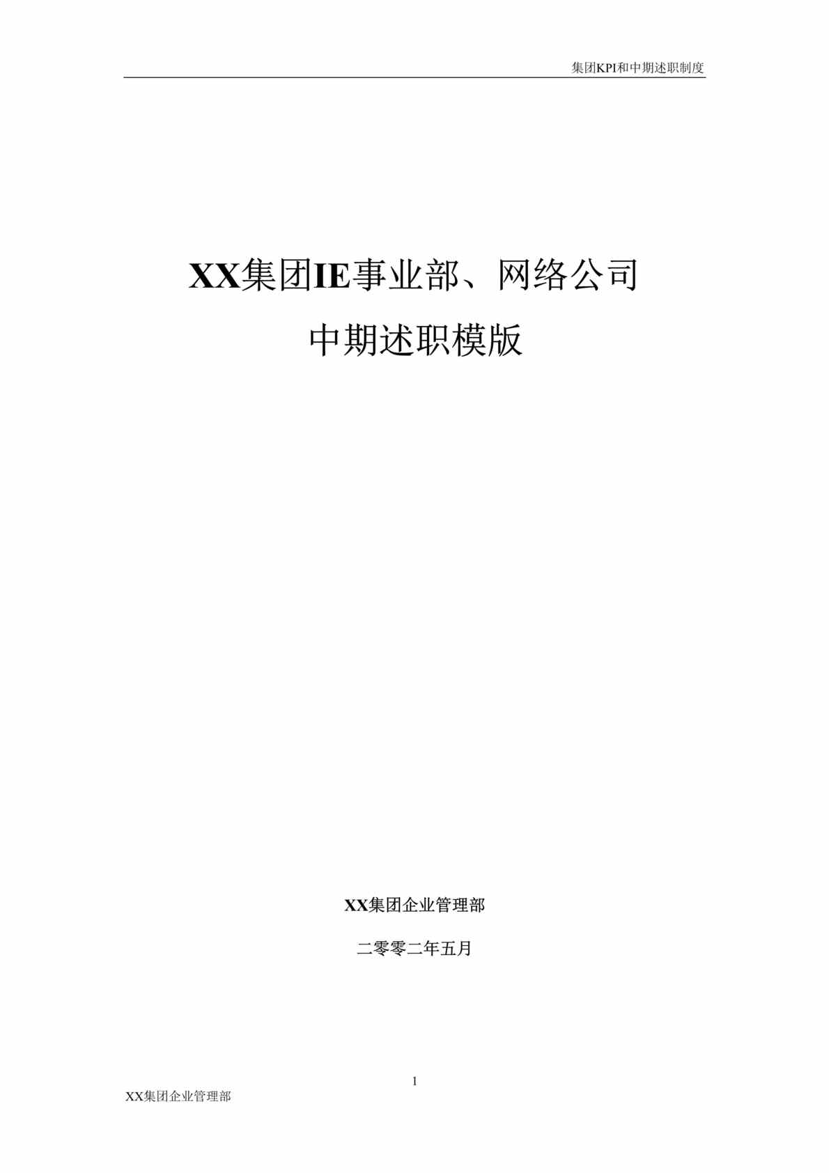 “XX集团IE事业部、网络公司中期述职模版(doc 34).rar”第1页图片