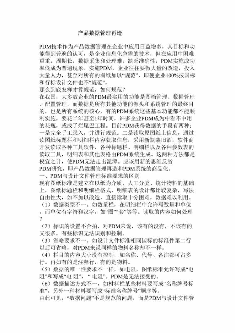 “PDM-产品数据管理再造(doc 9).rar”第1页图片