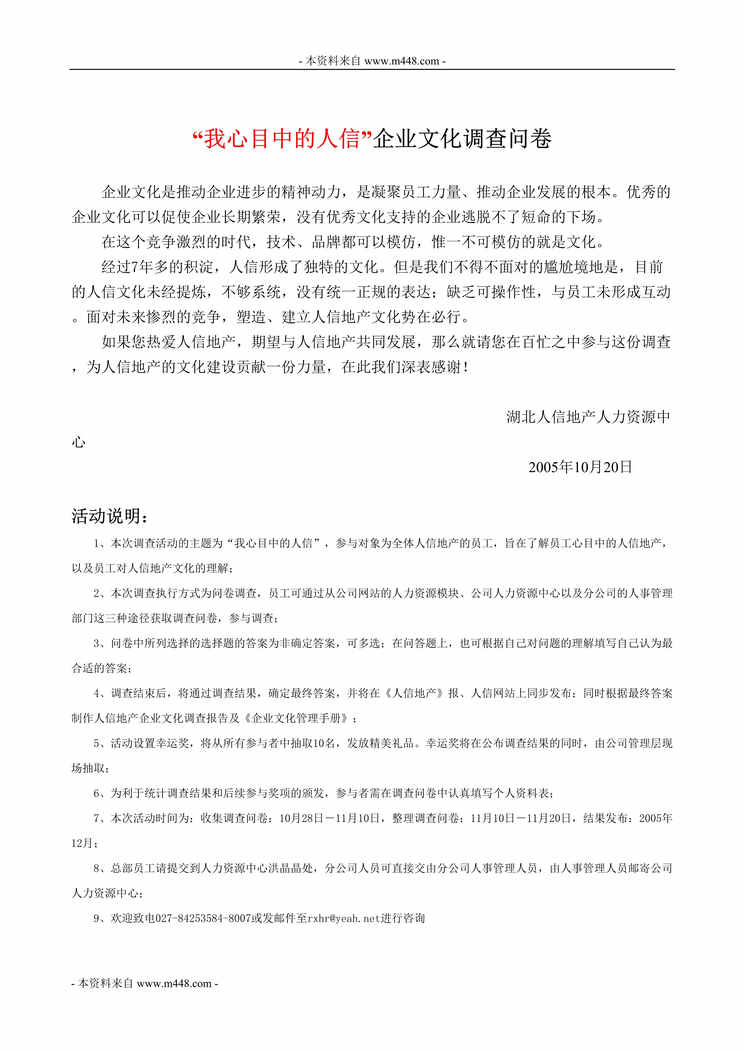 “人信房地产开发公司企业文化调查问卷DOC.doc”第1页图片