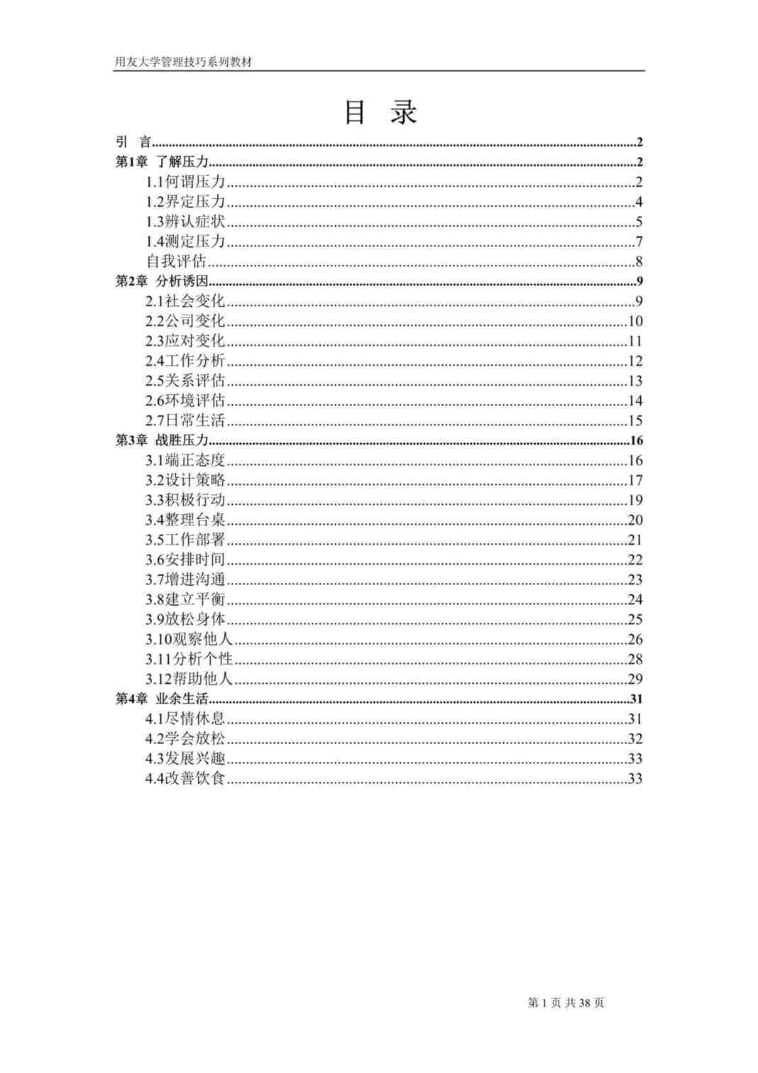 “管理技巧系列培训教材之缓解压力(doc 35).rar”第1页图片