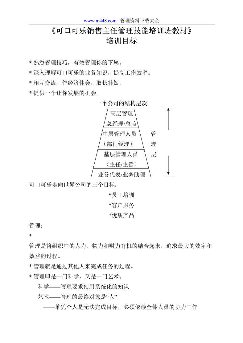 “人力资源培训-可口可乐的主任管理技能培训(doc 14).rar”第1页图片