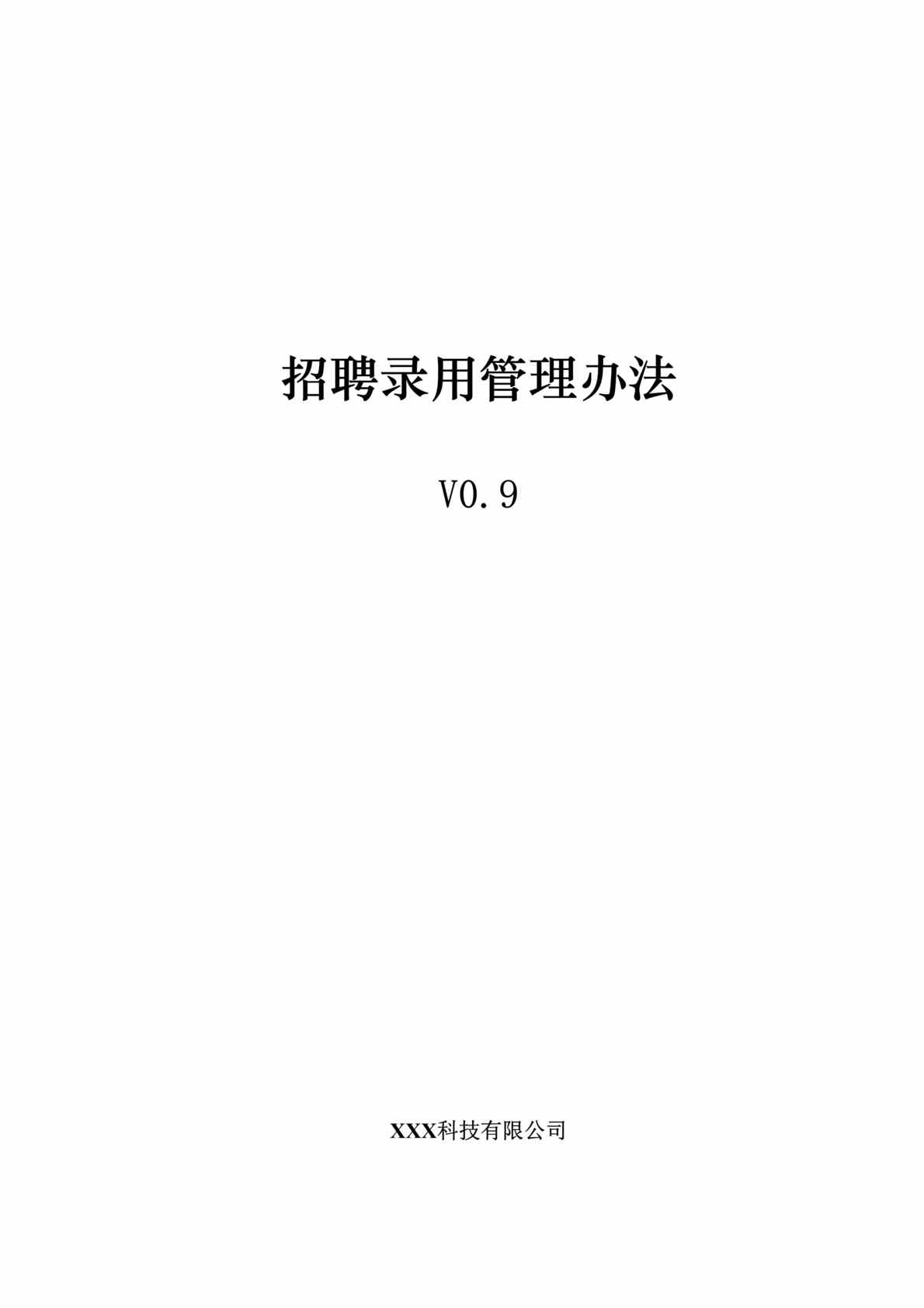 “人力资源-某公司招聘录用管理办法(doc 12).rar”第1页图片