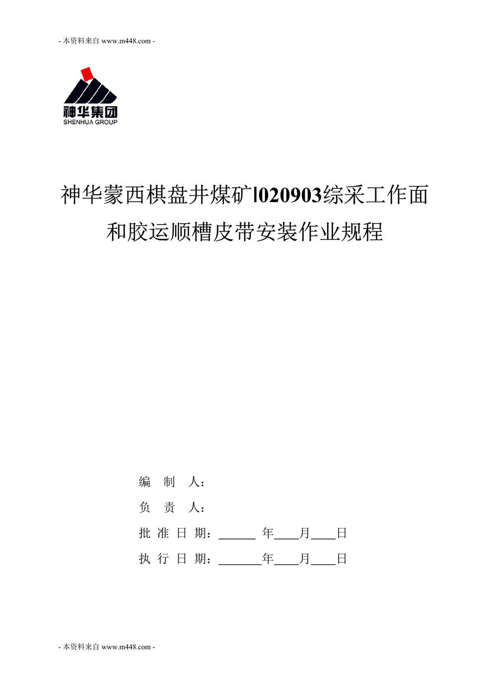 “神华蒙西棋盘井煤矿综采工作面和胶运顺槽皮带安装作业规程DOC(116页).doc”第1页图片