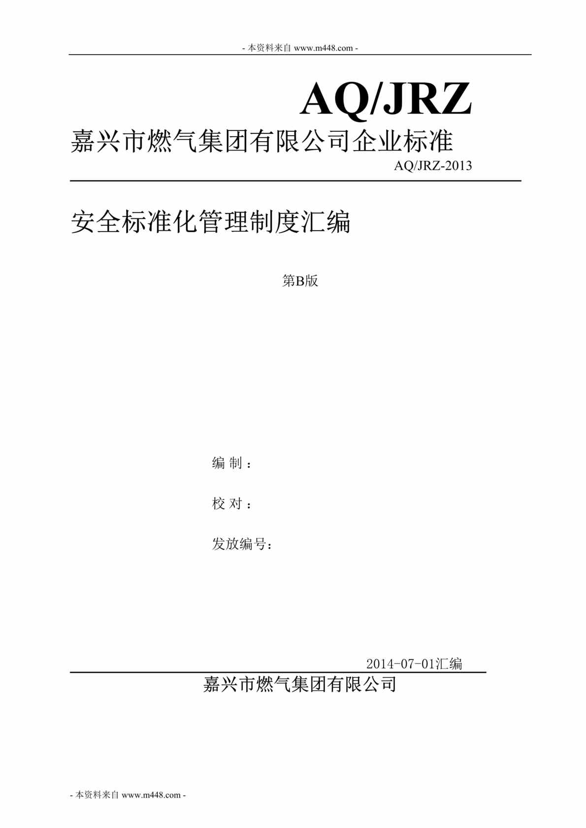 “嘉兴燃气集团安全标准化管理制度汇编DOC(189页).doc”第1页图片