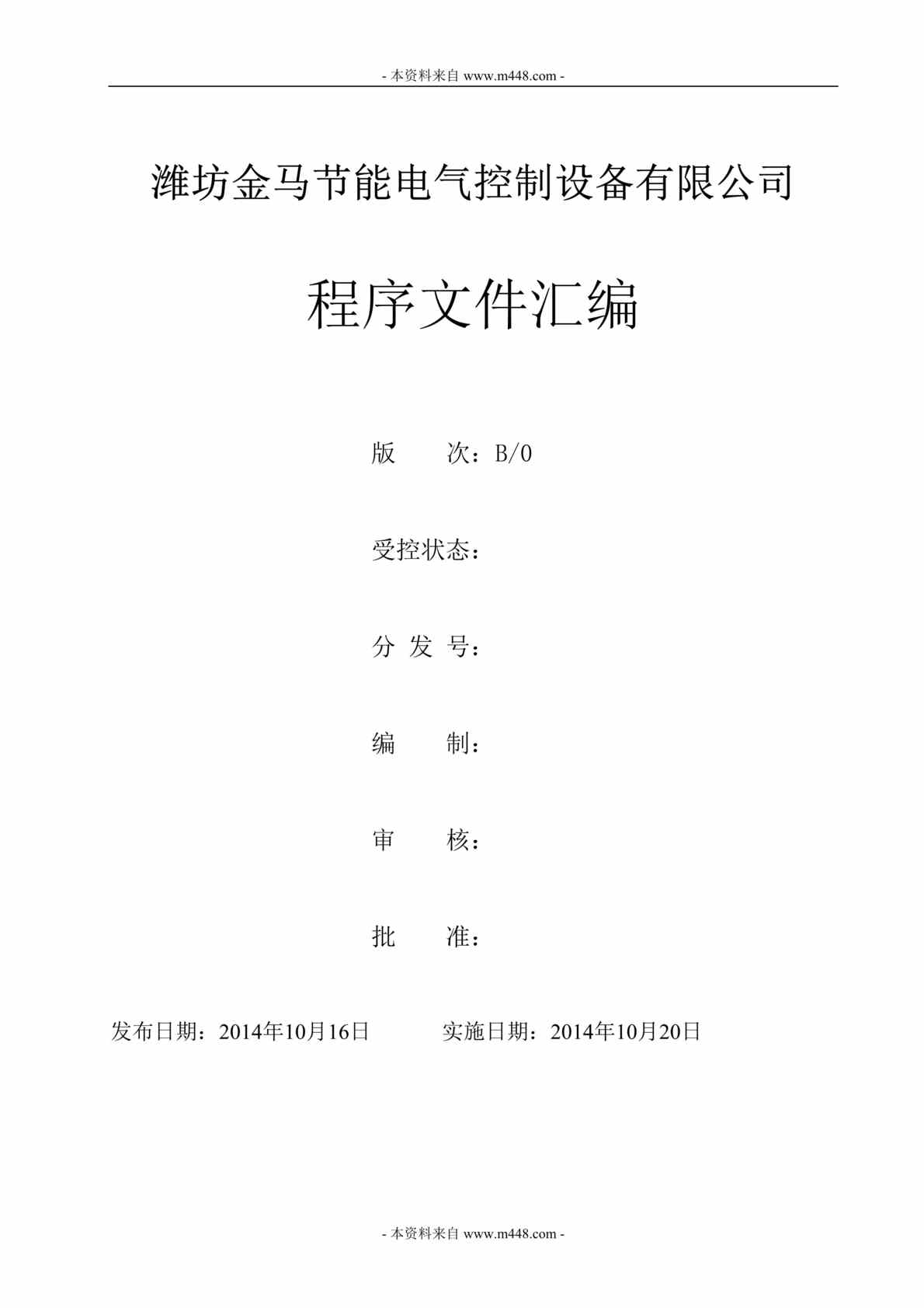 “金马节能电气控制设备公司程序文件汇编DOC(25页).doc”第1页图片