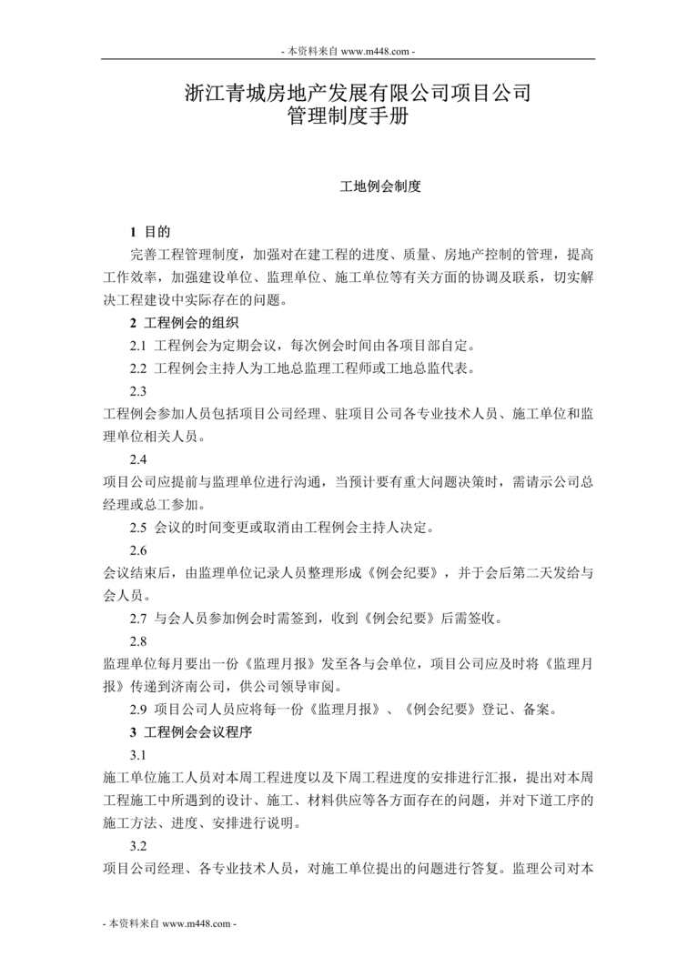 “青城房地产发展公司项目公司管理制度手册DOC(75页).doc”第1页图片