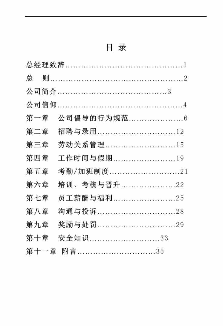 “一玻机电公司员工管理制度手册DOC(36页).doc”第1页图片