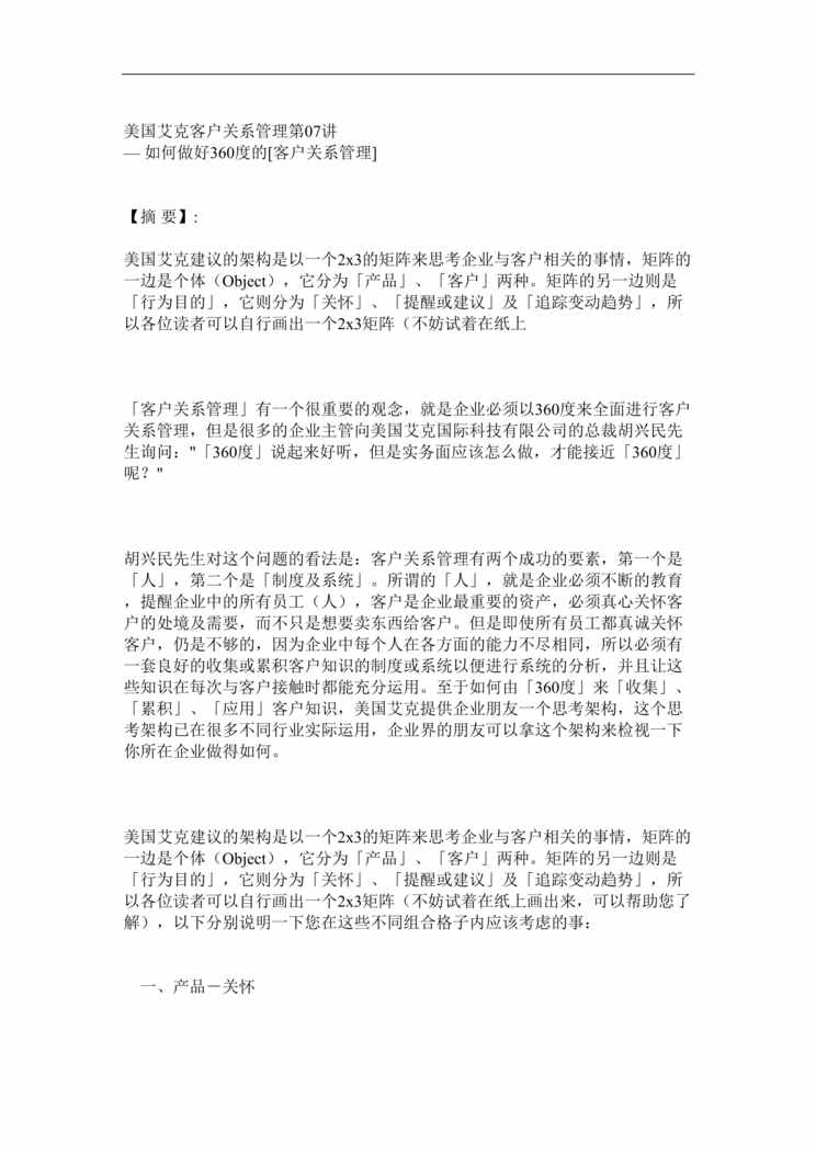 “管理信息化-美国艾克客户关系管理(doc 16).rar”第1页图片